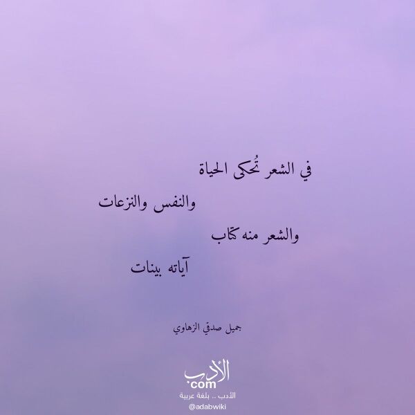 اقتباس من قصيدة في الشعر تحكى الحياة لـ جميل صدقي الزهاوي