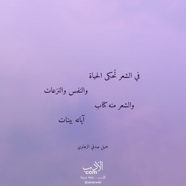 اقتباس من قصيدة في الشعر تحكى الحياة لـ جميل صدقي الزهاوي اقتباس من قصيدة في الشعر تحكى الحياة لـ جميل صدقي الزهاوي