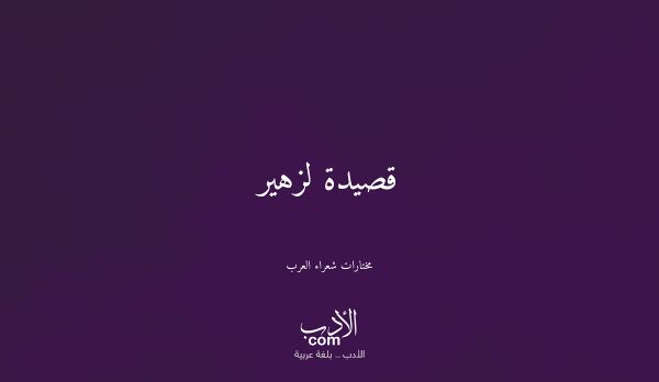 قصيدة لزهير - مختارات شعراء العرب
