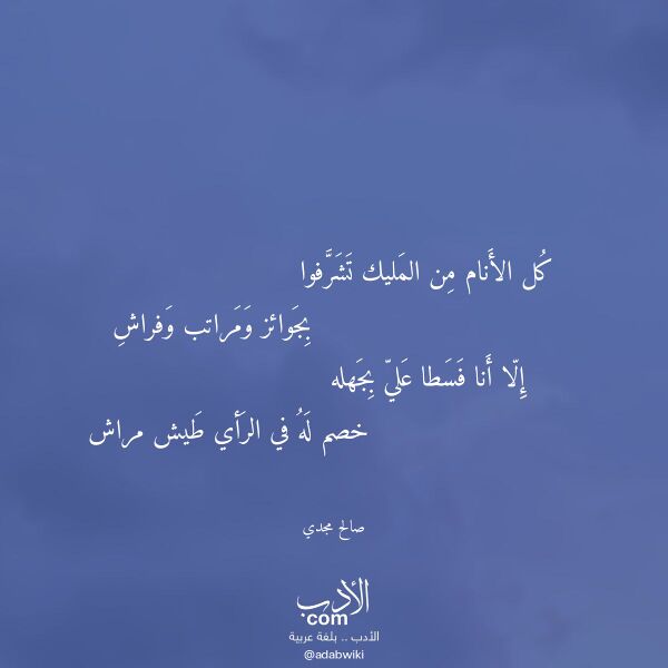 اقتباس من قصيدة كل الأنام من المليك تشرفوا لـ صالح مجدي