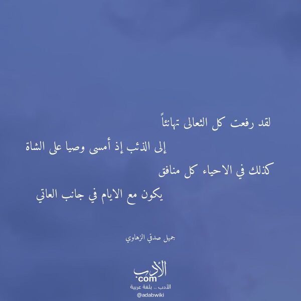 اقتباس من قصيدة لقد رفعت كل الثعالى تهانئا لـ جميل صدقي الزهاوي اقتباس من قصيدة لقد رفعت كل الثعالى تهانئا لـ جميل صدقي الزهاوي