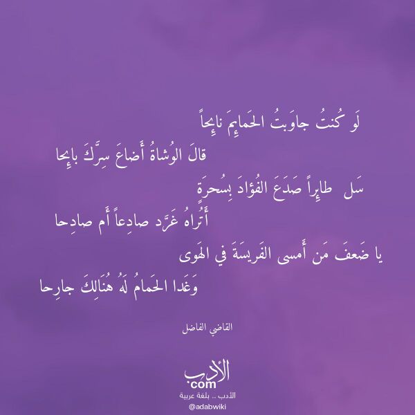 اقتباس من قصيدة لو كنت جاوبت الحمائم نائحا لـ القاضي الفاضل اقتباس من قصيدة لو كنت جاوبت الحمائم نائحا لـ القاضي الفاضل