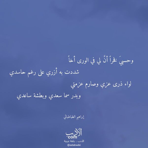 اقتباس من قصيدة وحسبي فخرا أن لي في الورى أخا لـ إبراهيم الطباطبائي اقتباس من قصيدة وحسبي فخرا أن لي في الورى أخا لـ إبراهيم الطباطبائي