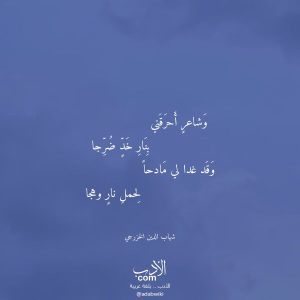 اقتباس من قصيدة وشاعر أحرقني لـ شهاب الدين الخزرجي