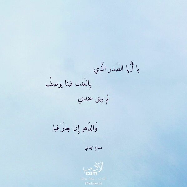 اقتباس من قصيدة يا أيها الصدر الذي لـ صالح مجدي