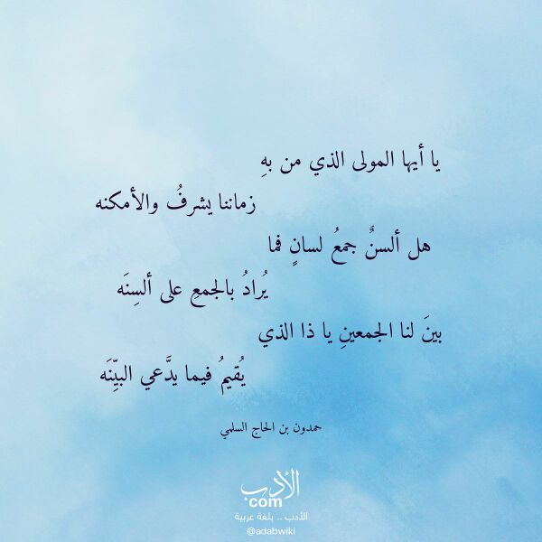 اقتباس من قصيدة يا أيها المولى الذي من به لـ حمدون بن الحاج السلمي