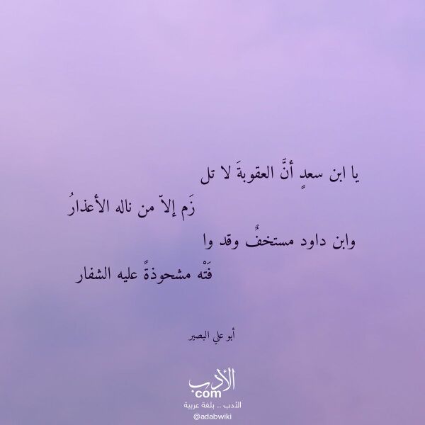 اقتباس من قصيدة يا ابن سعد أن العقوبة لا تل لـ أبو علي البصير اقتباس من قصيدة يا ابن سعد أن العقوبة لا تل لـ أبو علي البصير