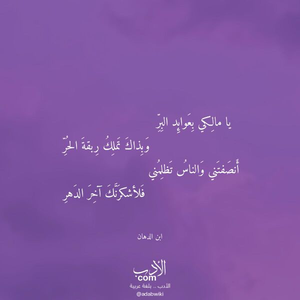 اقتباس من قصيدة يا مالكي بعوائد البر لـ ابن الدهان اقتباس من قصيدة يا مالكي بعوائد البر لـ ابن الدهان