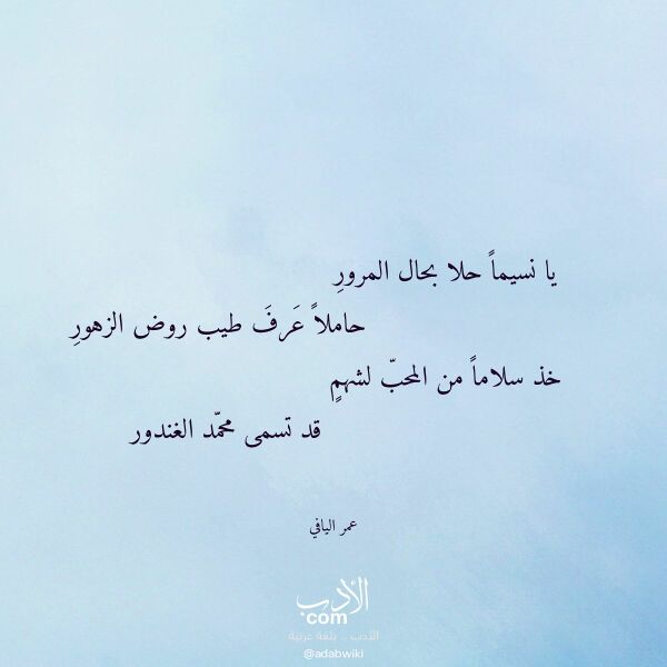اقتباس من قصيدة يا نسيما حلا بحال المرور لـ عمر اليافي