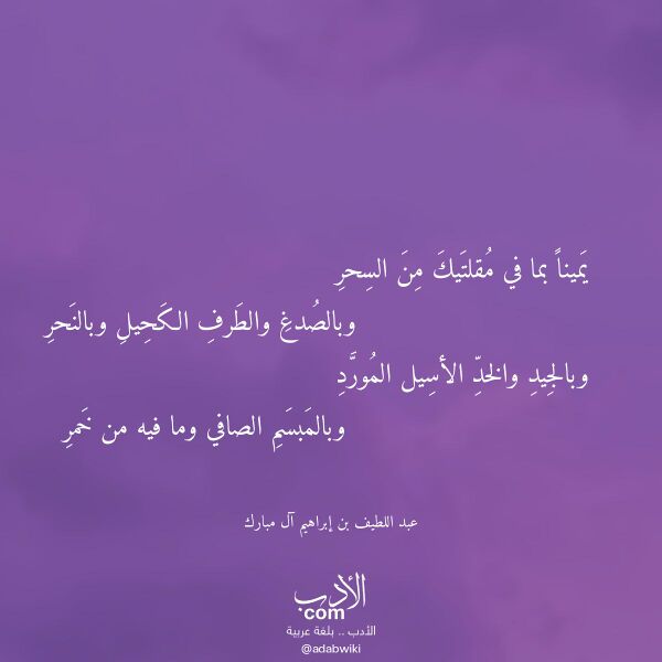 اقتباس من قصيدة يمينا بما في مقلتيك من السحر لـ عبد اللطيف بن إبراهيم آل مبارك