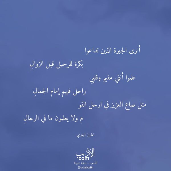 اقتباس من قصيدة أترى الجيرة الذين تداعوا لـ الخباز البلدي اقتباس من قصيدة أترى الجيرة الذين تداعوا لـ الخباز البلدي