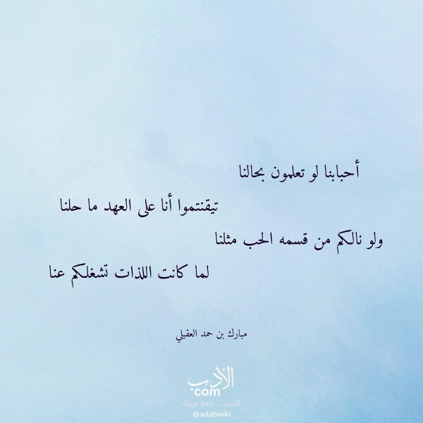 اقتباس من قصيدة أحبابنا لو تعلمون بحالنا لـ مبارك بن حمد العقيلي