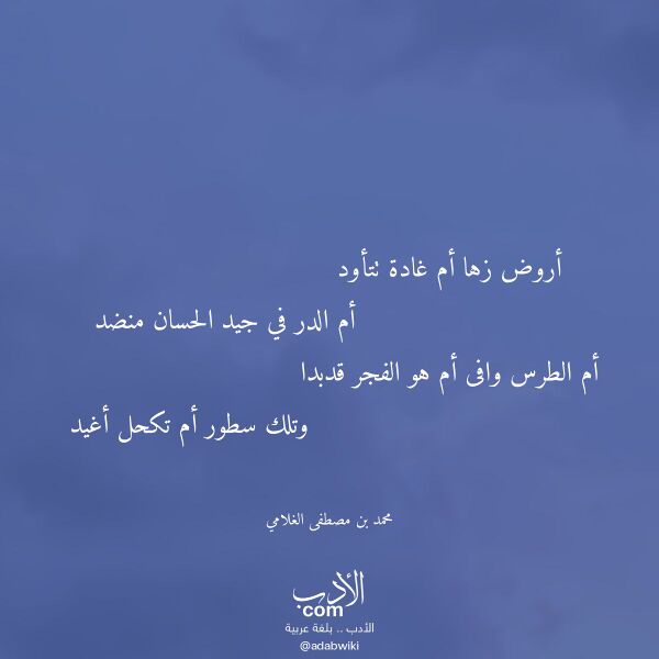 اقتباس من قصيدة أروض زها أم غادة تتأود لـ محمد بن مصطفى الغلامي