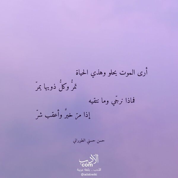 اقتباس من قصيدة أرى الموت يحلو وهذي الحياة لـ حسن حسني الطويراني