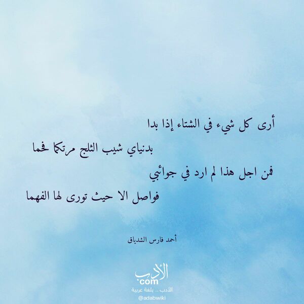 اقتباس من قصيدة أرى كل شيء في الشتاء إذا بدا لـ أحمد فارس الشدياق