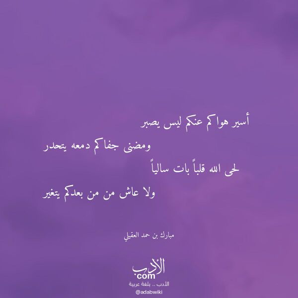 اقتباس من قصيدة أسير هواكم عنكم ليس يصبر لـ مبارك بن حمد العقيلي