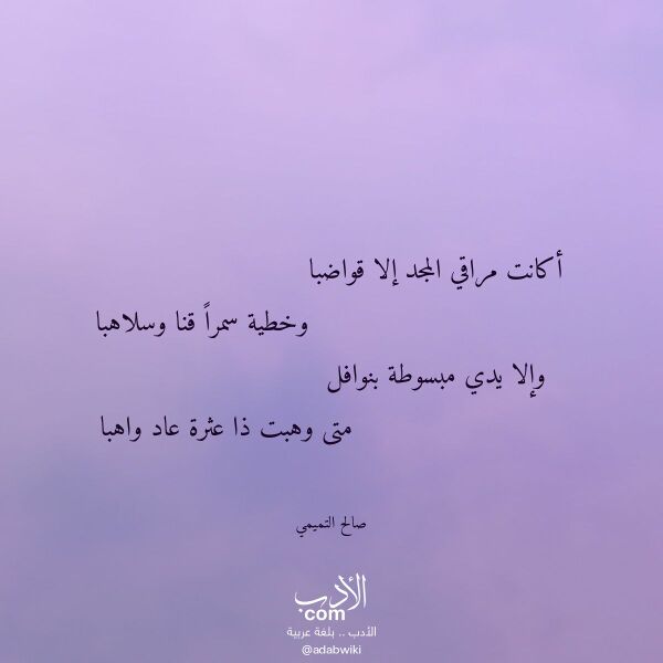 اقتباس من قصيدة أكانت مراقي المجد إلا قواضبا لـ صالح التميمي