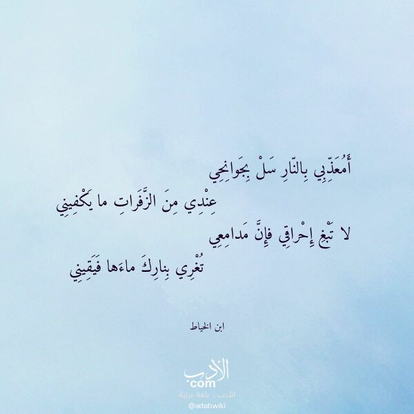 اقتباس من قصيدة أمعذبي بالنار سل بجوانحي لـ ابن الخياط اقتباس من قصيدة أمعذبي بالنار سل بجوانحي لـ ابن الخياط