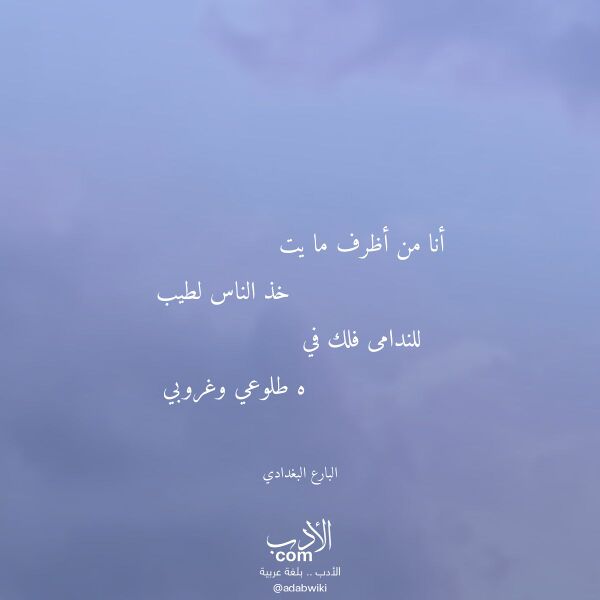 اقتباس من قصيدة أنا من أظرف ما يت لـ البارع البغدادي اقتباس من قصيدة أنا من أظرف ما يت لـ البارع البغدادي