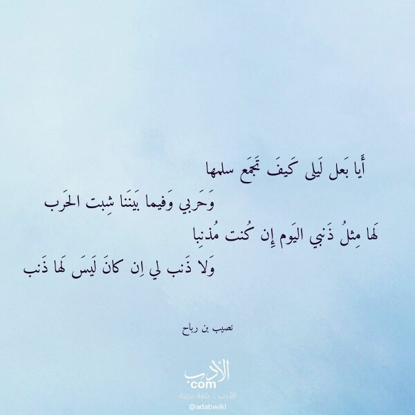 اقتباس من قصيدة أيا بعل ليلى كيف تجمع سلمها لـ نصيب بن رباح اقتباس من قصيدة أيا بعل ليلى كيف تجمع سلمها لـ نصيب بن رباح
