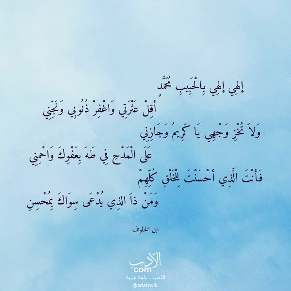 اقتباس من قصيدة إلهي إلهي بالحبيب محمد لـ ابن الخلوف