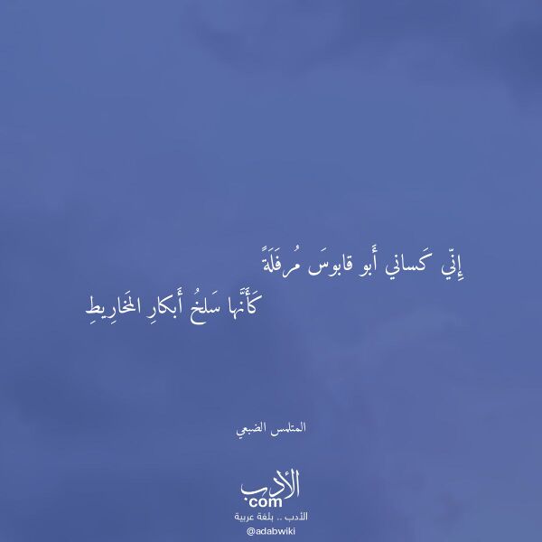اقتباس من قصيدة إني كساني أبو قابوس مرفلة لـ المتلمس الضبعي اقتباس من قصيدة إني كساني أبو قابوس مرفلة لـ المتلمس الضبعي