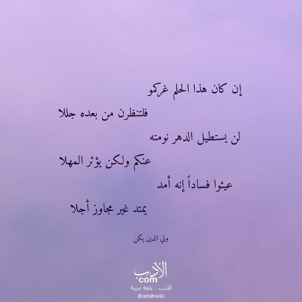 اقتباس من قصيدة إن كان هذا الحلم غركمو لـ ولي الدين يكن