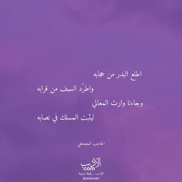 اقتباس من قصيدة اطلع البدر من حجابه لـ الحاجب المصحفي اقتباس من قصيدة اطلع البدر من حجابه لـ الحاجب المصحفي