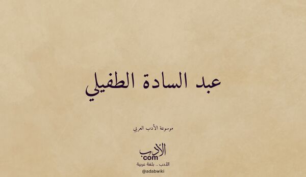 تعريف وتراجم لـ عبد السادة الطفيلي