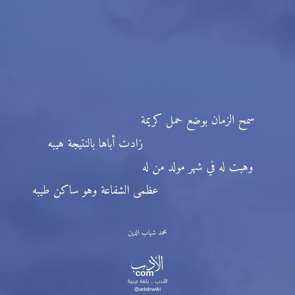 اقتباس من قصيدة سمح الزمان بوضع حمل كريمة لـ محمد شهاب الدين