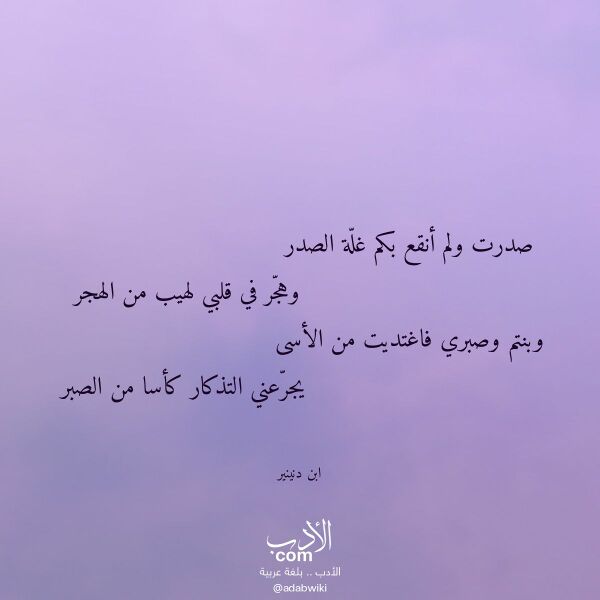 اقتباس من قصيدة صدرت ولم أنقع بكم غلة الصدر لـ ابن دنينير اقتباس من قصيدة صدرت ولم أنقع بكم غلة الصدر لـ ابن دنينير