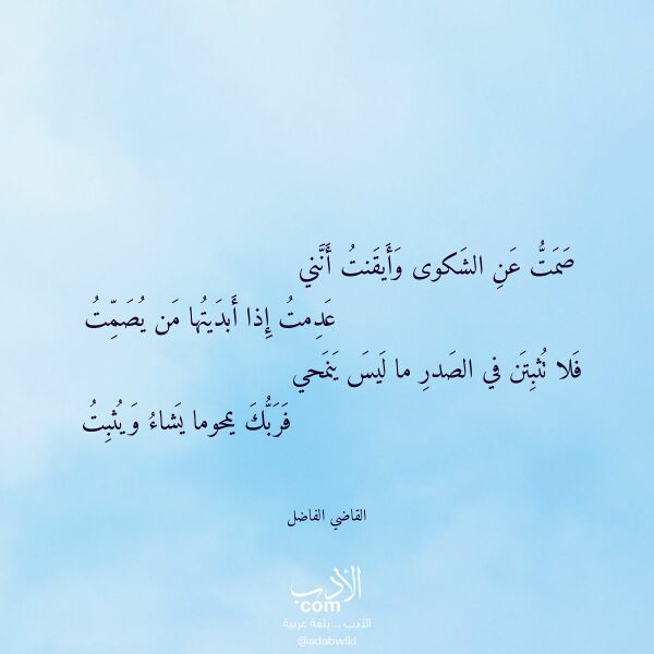 اقتباس من قصيدة صمت عن الشكوى وأيقنت أنني لـ القاضي الفاضل اقتباس من قصيدة صمت عن الشكوى وأيقنت أنني لـ القاضي الفاضل