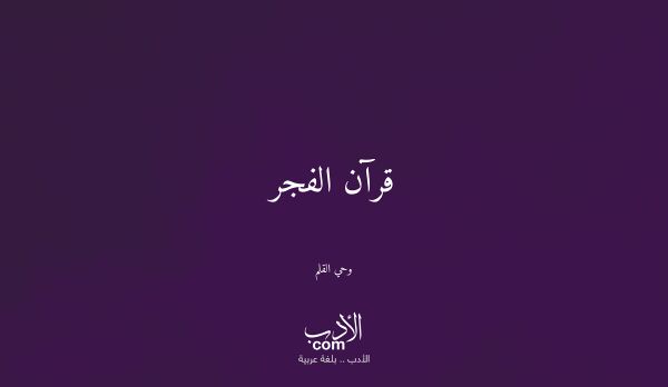 قرآن الفجر - وحي القلم