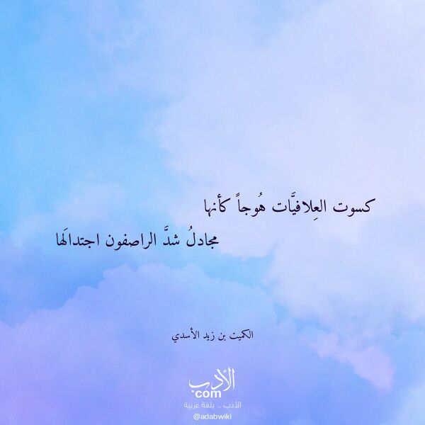اقتباس من قصيدة كسوت العلافيات هوجا كأنها لـ الكميت بن زيد الأسدي اقتباس من قصيدة كسوت العلافيات هوجا كأنها لـ الكميت بن زيد الأسدي