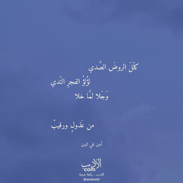 اقتباس من قصيدة كلل الروض الصدي لـ أمين تقي الدين اقتباس من قصيدة كلل الروض الصدي لـ أمين تقي الدين