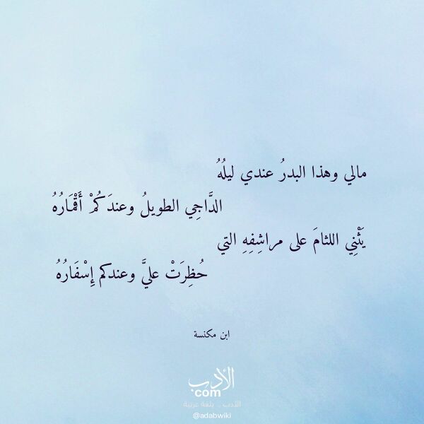 اقتباس من قصيدة مالي وهذا البدر عندي ليله لـ ابن مكنسة اقتباس من قصيدة مالي وهذا البدر عندي ليله لـ ابن مكنسة