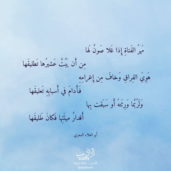 اقتباس من قصيدة مهر الفتاة إذا غلا صون لها لـ أبو العلاء المعري