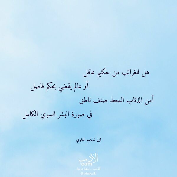 اقتباس من قصيدة هل للغرائب من حكيم عاقل لـ ابن شهاب العلوي اقتباس من قصيدة هل للغرائب من حكيم عاقل لـ ابن شهاب العلوي