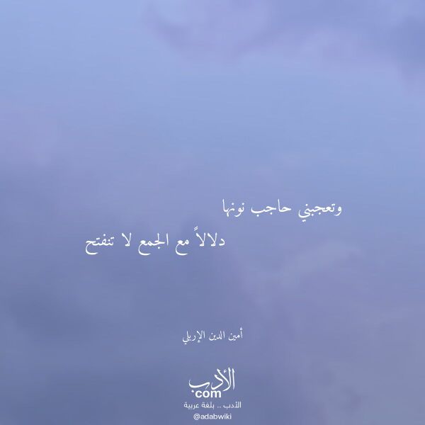 اقتباس من قصيدة وتعجبني حاجب نونها لـ أمين الدين الإربلي