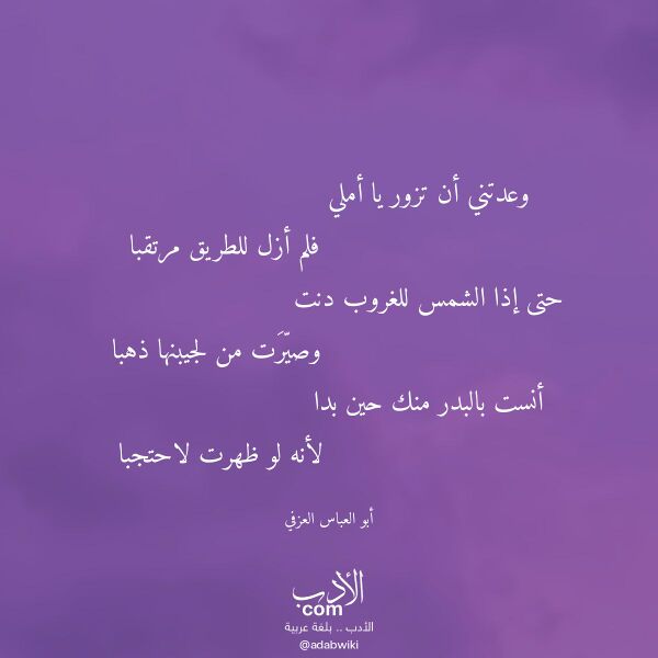اقتباس من قصيدة وعدتني أن تزور يا أملي لـ أبو العباس العزفي اقتباس من قصيدة وعدتني أن تزور يا أملي لـ أبو العباس العزفي