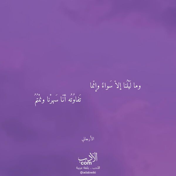 اقتباس من قصيدة وما ليلنا إلا سواء وإنما لـ الأرجاني
