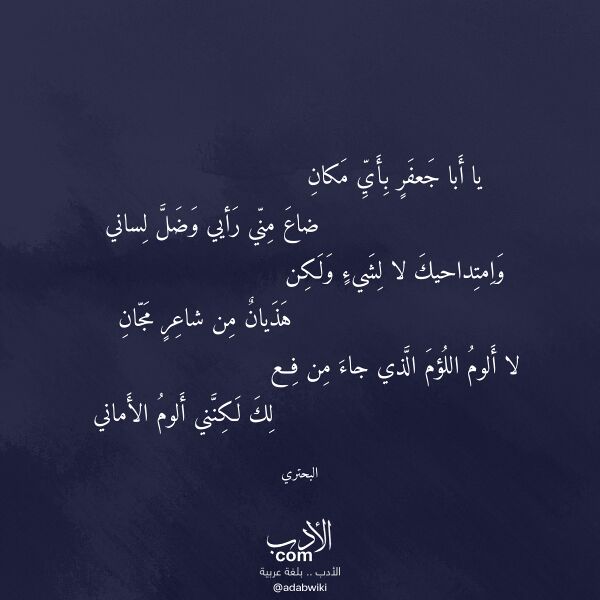 اقتباس من قصيدة يا أبا جعفر بأي مكان لـ البحتري اقتباس من قصيدة يا أبا جعفر بأي مكان لـ البحتري