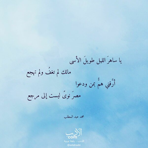 اقتباس من قصيدة يا ساهر الليل طويل الأسى لـ محمد عبد المطلب