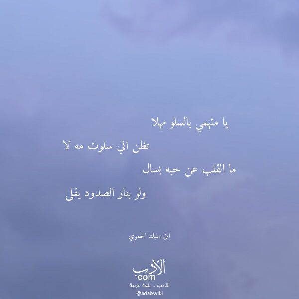 اقتباس من قصيدة يا متهمي بالسلو مهلا لـ ابن مليك الحموي