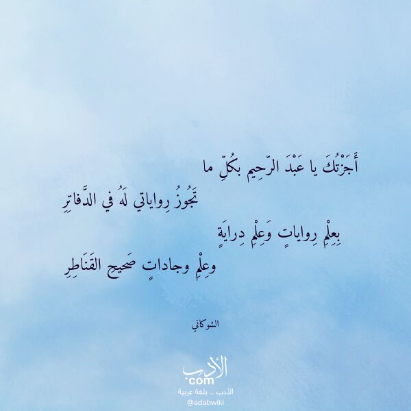 اقتباس من قصيدة أجزتك يا عبد الرحيم بكل ما لـ الشوكاني اقتباس من قصيدة أجزتك يا عبد الرحيم بكل ما لـ الشوكاني