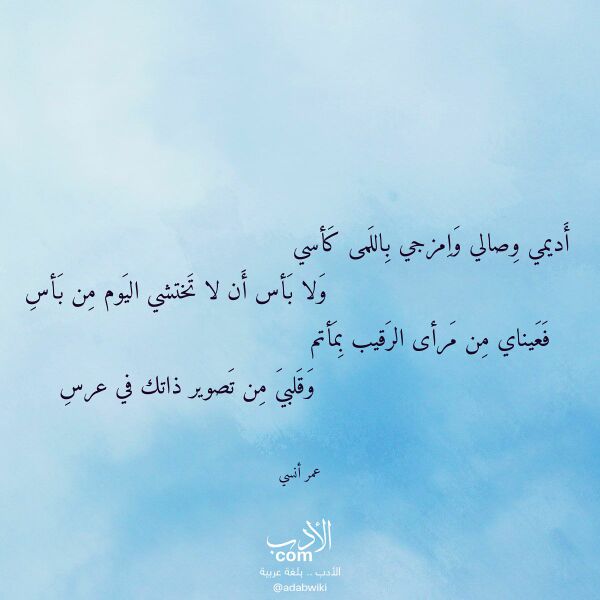 اقتباس من قصيدة أديمي وصالي وامزجي باللمى كأسي لـ عمر أنسي