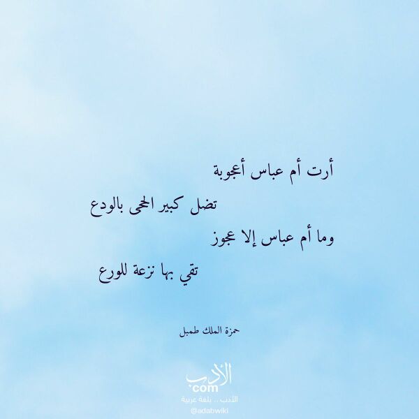 اقتباس من قصيدة أرت أم عباس أعجوبة لـ حمزة الملك طمبل اقتباس من قصيدة أرت أم عباس أعجوبة لـ حمزة الملك طمبل