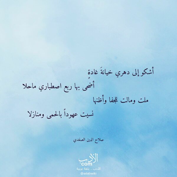 اقتباس من قصيدة أشكو إلى دهري خيانة غادة لـ صلاح الدين الصفدي