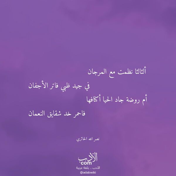 اقتباس من قصيدة ألئالئا نظمت مع المرجان لـ نصر الله الحائري