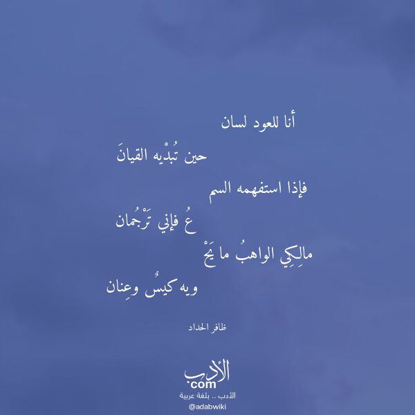 اقتباس من قصيدة أنا للعود لسان لـ ظافر الحداد اقتباس من قصيدة أنا للعود لسان لـ ظافر الحداد